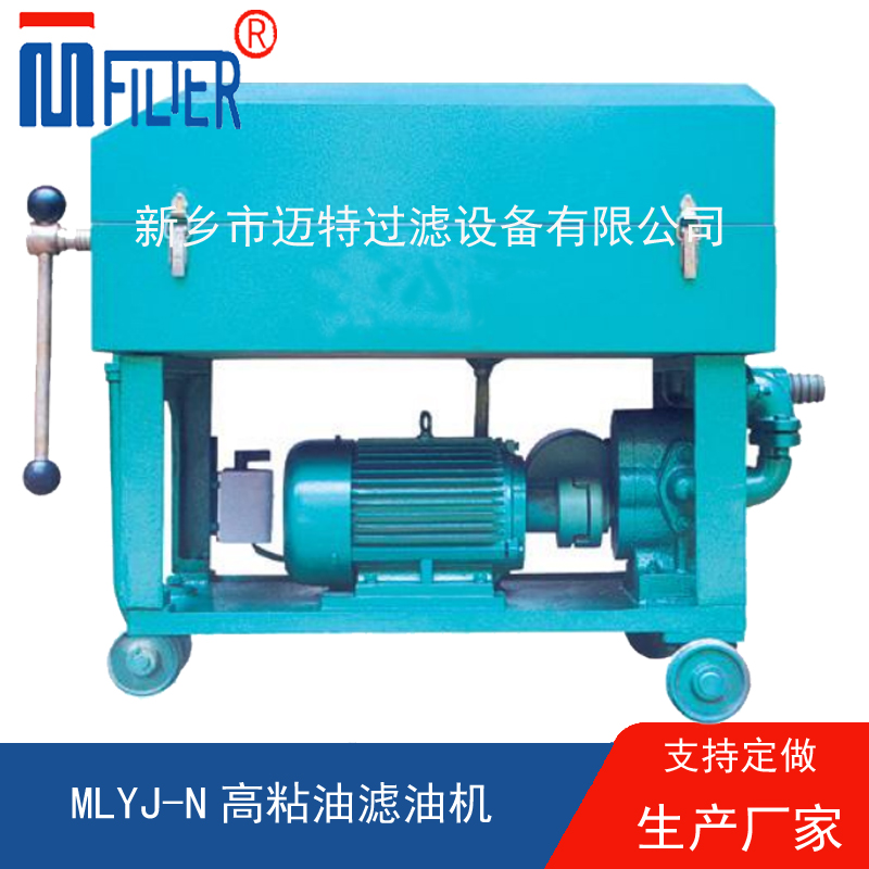 MLY-板框式濾油機(jī),，送濾油紙