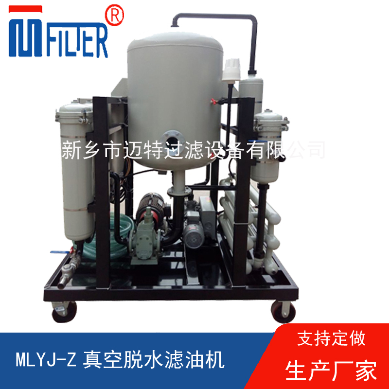 MLYJ-Z真空脫水濾油機(jī)，